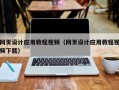 蚌埠网页设计应用教程视频（网页设计应用教程视频下载）