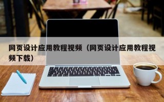 蚌埠网页设计应用教程视频（网页设计应用教程视频下载）